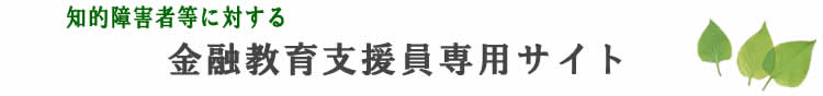 金融教育支援員サイトのヘッダー画像